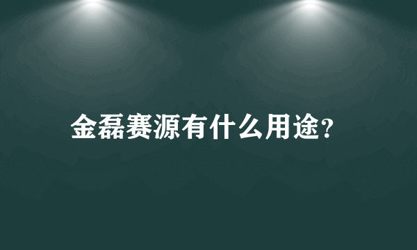 金磊赛源有什么用途？