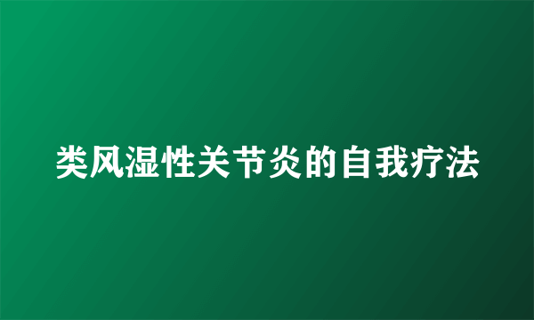 类风湿性关节炎的自我疗法