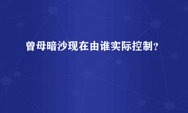 曾母暗沙现在由谁实际控制？