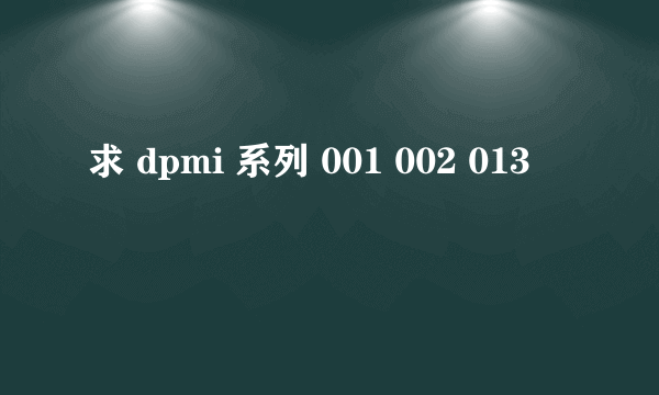 求 dpmi 系列 001 002 013