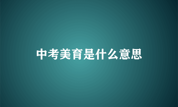 中考美育是什么意思