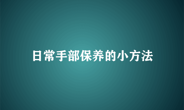 日常手部保养的小方法