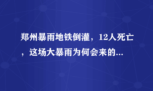 郑州暴雨地铁倒灌，12人死亡，这场大暴雨为何会来的如此猛烈？