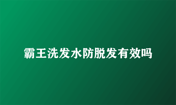 霸王洗发水防脱发有效吗