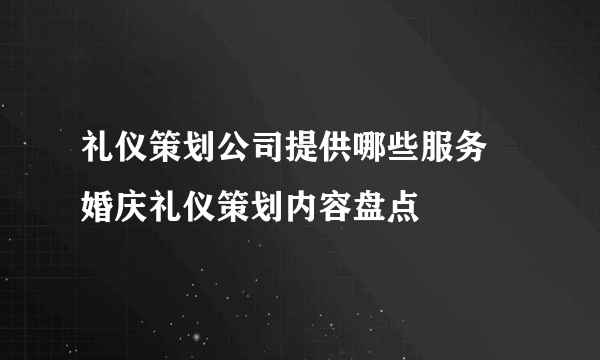 礼仪策划公司提供哪些服务  婚庆礼仪策划内容盘点