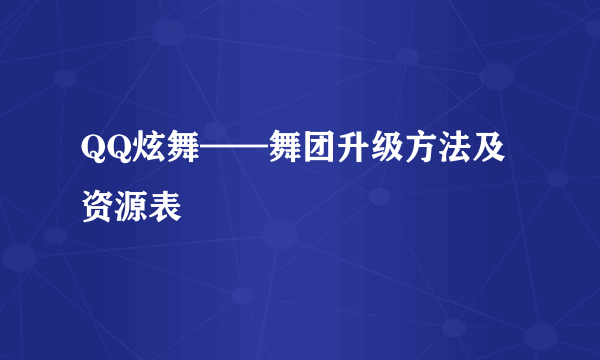 QQ炫舞——舞团升级方法及资源表