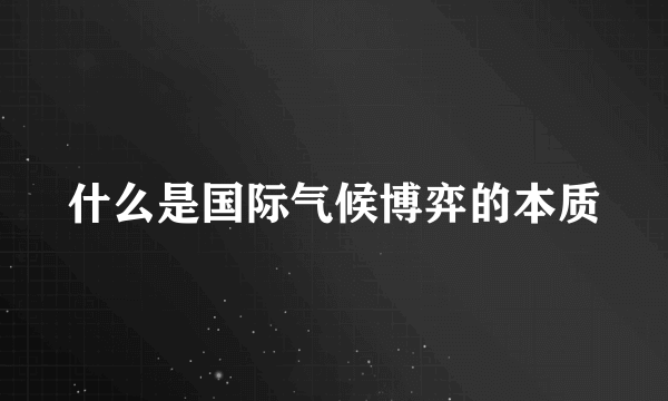 什么是国际气候博弈的本质