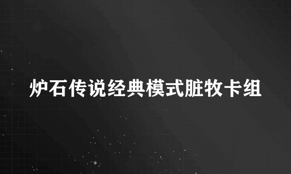 炉石传说经典模式脏牧卡组