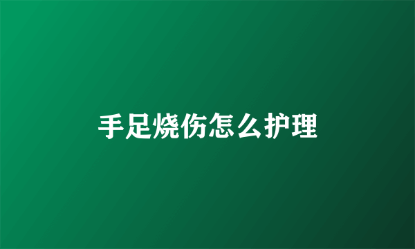 手足烧伤怎么护理