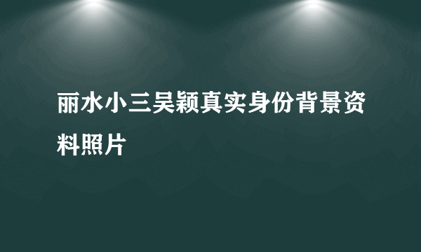 丽水小三吴颖真实身份背景资料照片