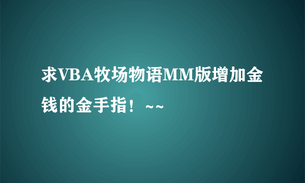 求VBA牧场物语MM版增加金钱的金手指！~~