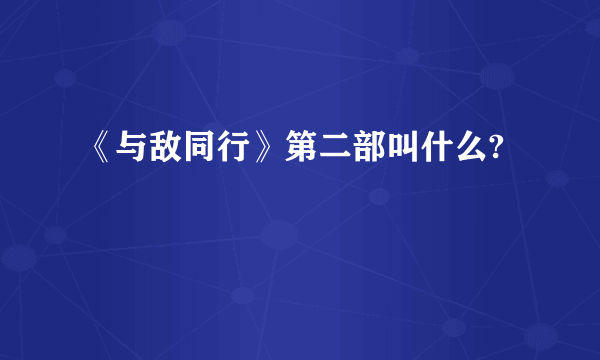 《与敌同行》第二部叫什么?