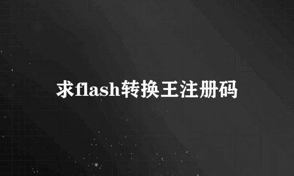 求flash转换王注册码