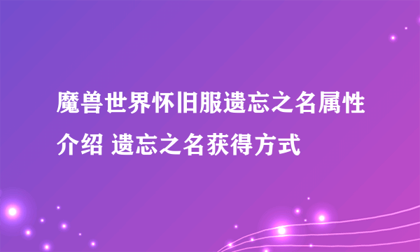 魔兽世界怀旧服遗忘之名属性介绍 遗忘之名获得方式