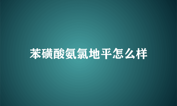 苯磺酸氨氯地平怎么样