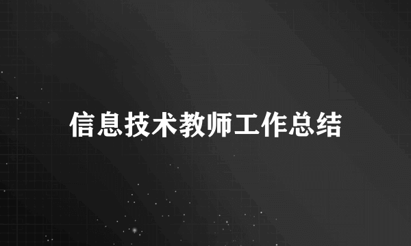 信息技术教师工作总结