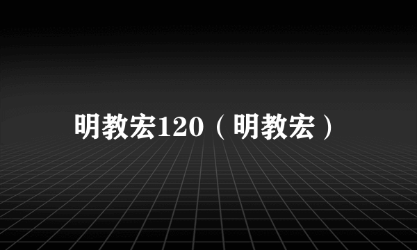 明教宏120（明教宏）