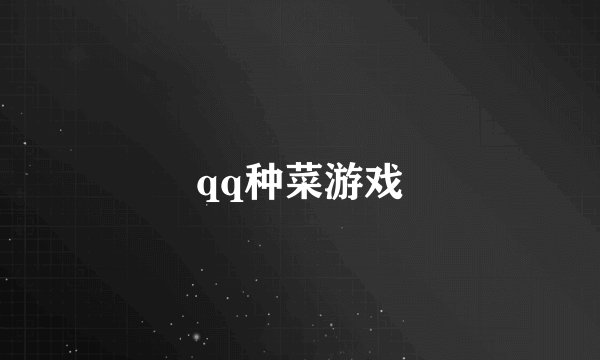 qq种菜游戏