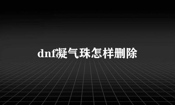 dnf凝气珠怎样删除