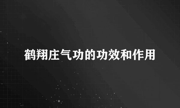 鹤翔庄气功的功效和作用