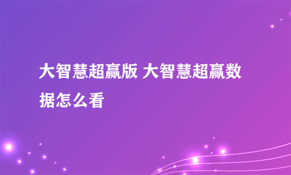 大智慧超赢版 大智慧超赢数据怎么看