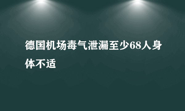 德国机场毒气泄漏至少68人身体不适