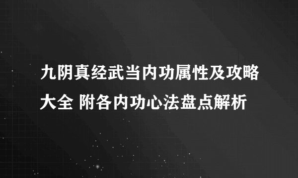 九阴真经武当内功属性及攻略大全 附各内功心法盘点解析