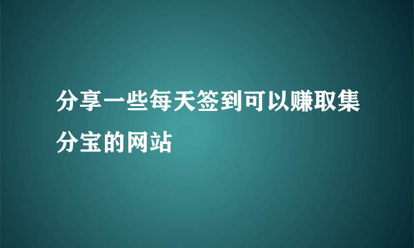 分享一些每天签到可以赚取集分宝的网站