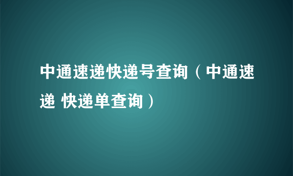 中通速递快递号查询（中通速递 快递单查询）