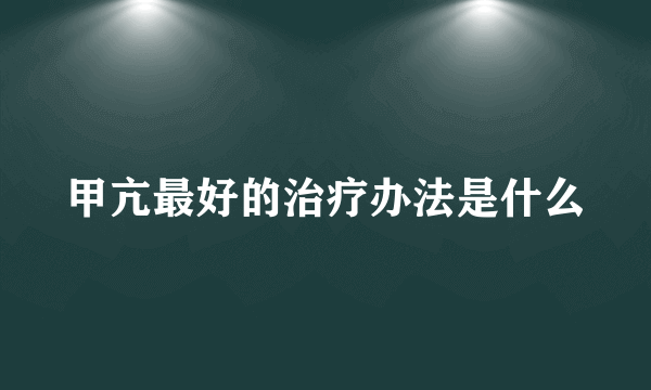 甲亢最好的治疗办法是什么