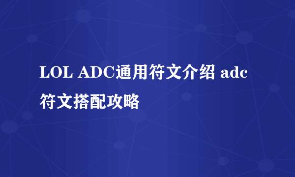 LOL ADC通用符文介绍 adc符文搭配攻略