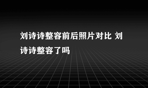 刘诗诗整容前后照片对比 刘诗诗整容了吗