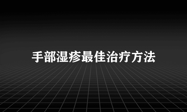 手部湿疹最佳治疗方法