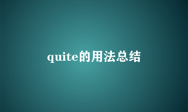 quite的用法总结