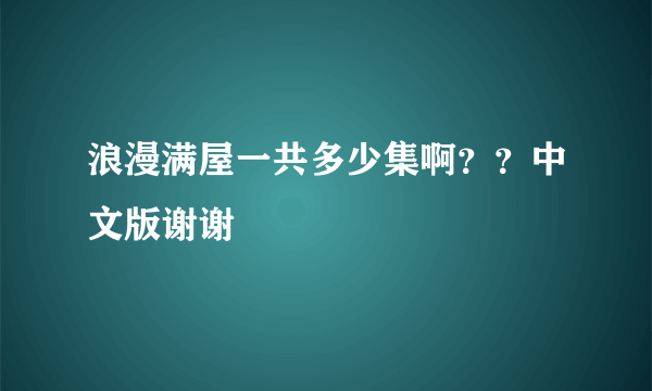 浪漫满屋一共多少集啊？？中文版谢谢