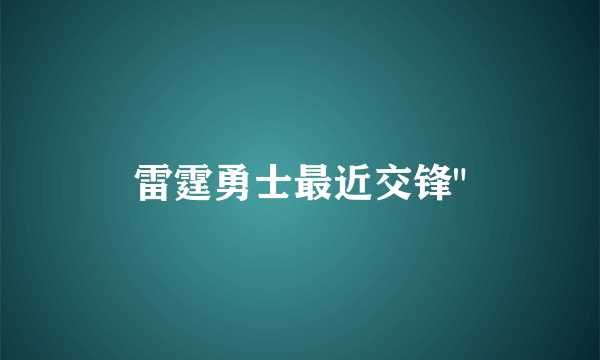 雷霆勇士最近交锋