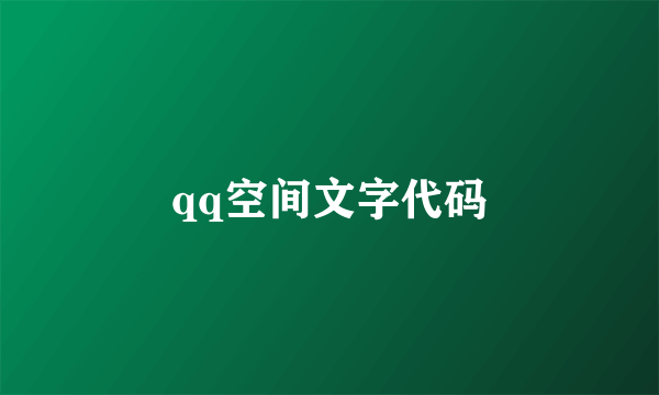 qq空间文字代码