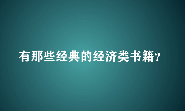 有那些经典的经济类书籍？