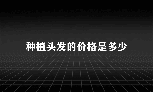 种植头发的价格是多少