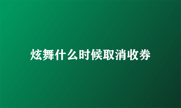 炫舞什么时候取消收券