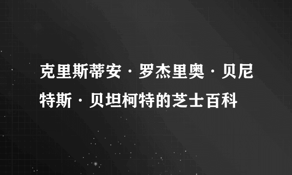 克里斯蒂安·罗杰里奥·贝尼特斯·贝坦柯特的芝士百科