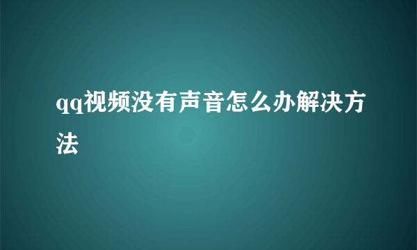 qq视频没有声音怎么办解决方法