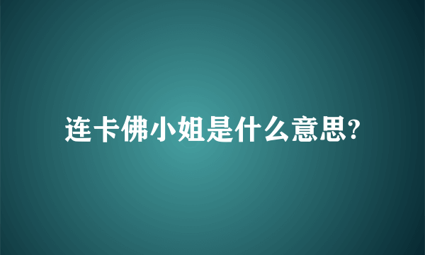 连卡佛小姐是什么意思?