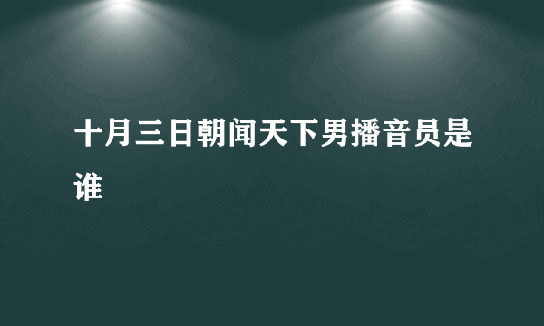 十月三日朝闻天下男播音员是谁