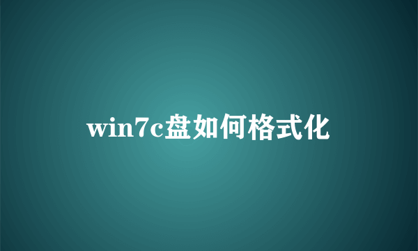 win7c盘如何格式化