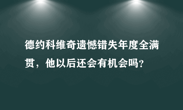 德约科维奇遗憾错失年度全满贯，他以后还会有机会吗？