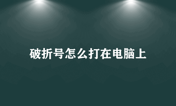 破折号怎么打在电脑上