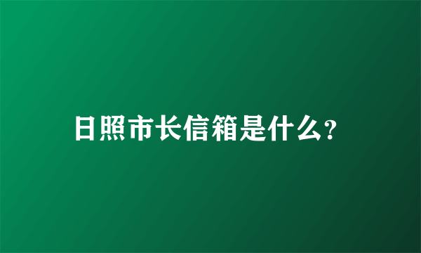 日照市长信箱是什么？