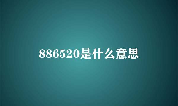 886520是什么意思