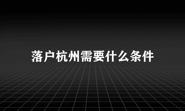 落户杭州需要什么条件